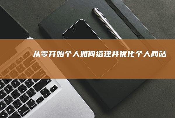 从零开始：个人如何搭建并优化个人网站